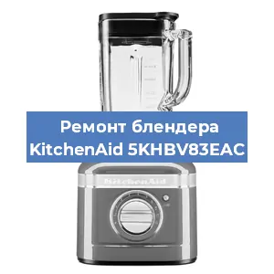 Замена подшипника на блендере KitchenAid 5KHBV83EAC в Челябинске